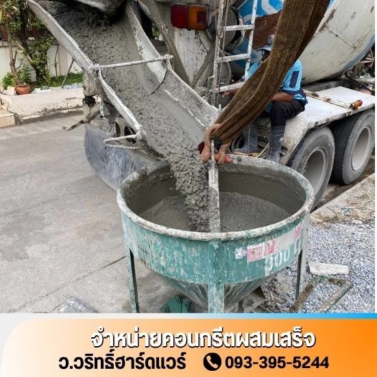 คอนกรีตผสมเสร็จใกล้ฉัน - ว.วริทธิ์ฮาร์ดแวร์ - จำหน่ายคอนกรีตผสมเสร็จ นครปฐม