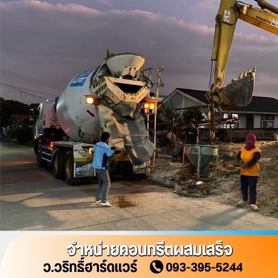คอนกรีตผสมเสร็จใกล้ฉัน - ว.วริทธิ์ฮาร์ดแวร์ - สั่งคอนกรีตผสมเสร็จ นนทบุรี
