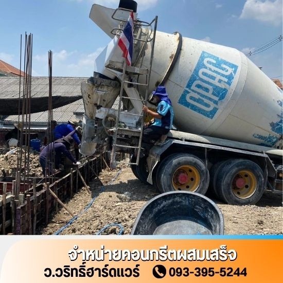 คอนกรีตผสมเสร็จใกล้ฉัน - ว.วริทธิ์ฮาร์ดแวร์ - ขายคอนกรีตผสมเสร็จ ปทุมธานี