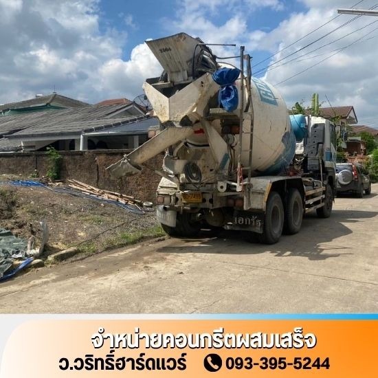 คอนกรีตผสมเสร็จใกล้ฉัน - ว.วริทธิ์ฮาร์ดแวร์ - ปูนคอนกรีตผสมเสร็จ สมุทรปราการ