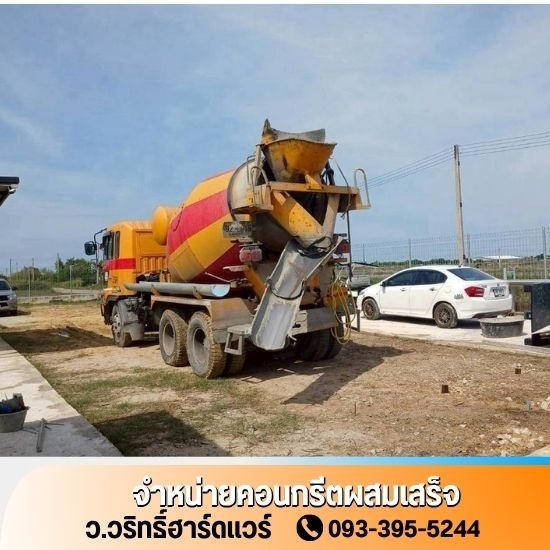 คอนกรีตผสมเสร็จใกล้ฉัน - ว.วริทธิ์ฮาร์ดแวร์ - คอนกรีตผสมเสร็จ ใกล้ฉัน อยุธยา