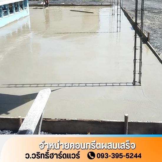 คอนกรีตผสมเสร็จใกล้ฉัน นนทบุรี - ว.วริทธิ์ฮาร์ดแวร์ - คอนกรีตผสมเสร็จ นครปฐม
