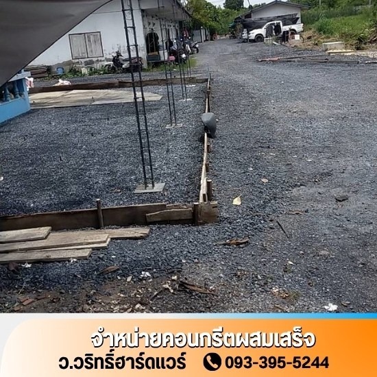 คอนกรีตผสมเสร็จใกล้ฉัน นนทบุรี - ว.วริทธิ์ฮาร์ดแวร์ - จำหน่ายคอนกรีตผสมเสร็จราคาถูก