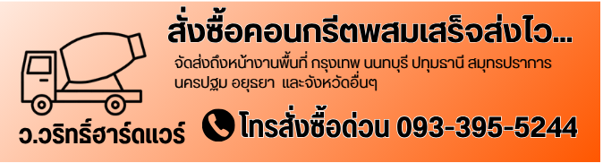 จำหน่ายคอนกรีตผสมเสร็จ_1 จำหน่ายคอนกรีตผสมเสร็จ_1
