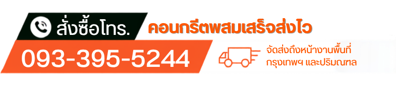 สั่งคอนกรีตพสมเสร็จส่งไว_0 สั่งคอนกรีตพสมเสร็จส่งไว_0