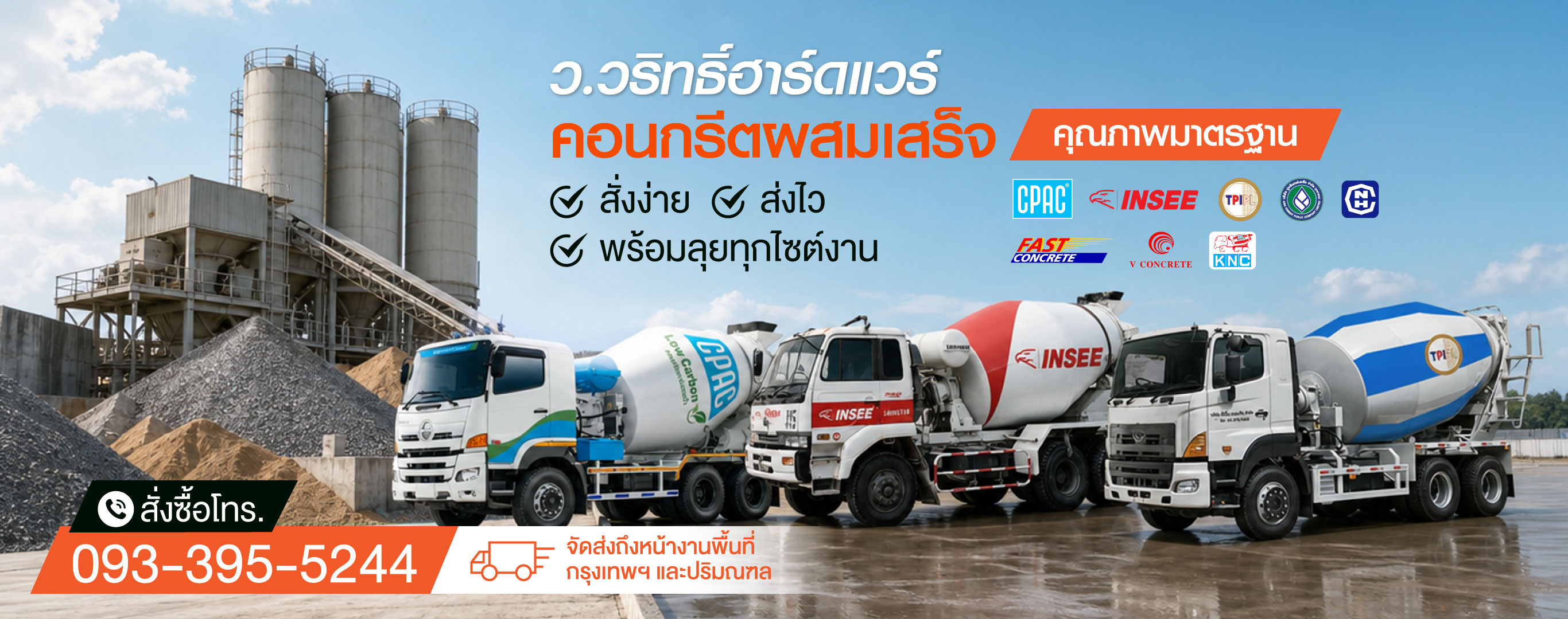 คอนกรีตผสมเสร็จใกล้ฉัน ววริทธิ์ฮาร์ดแวร์