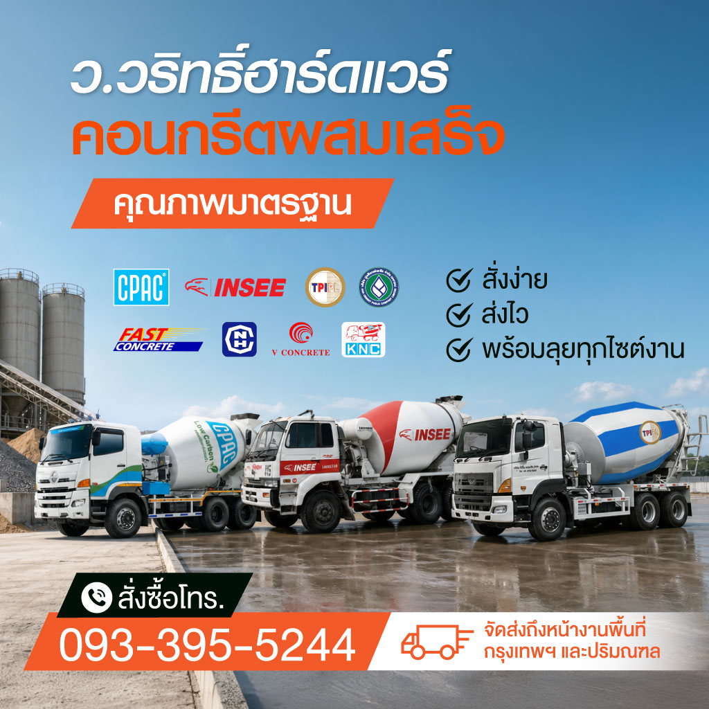 คอนกรีตผสมเสร็จใกล้ฉัน - ว.วริทธิ์ฮาร์ดแวร์
